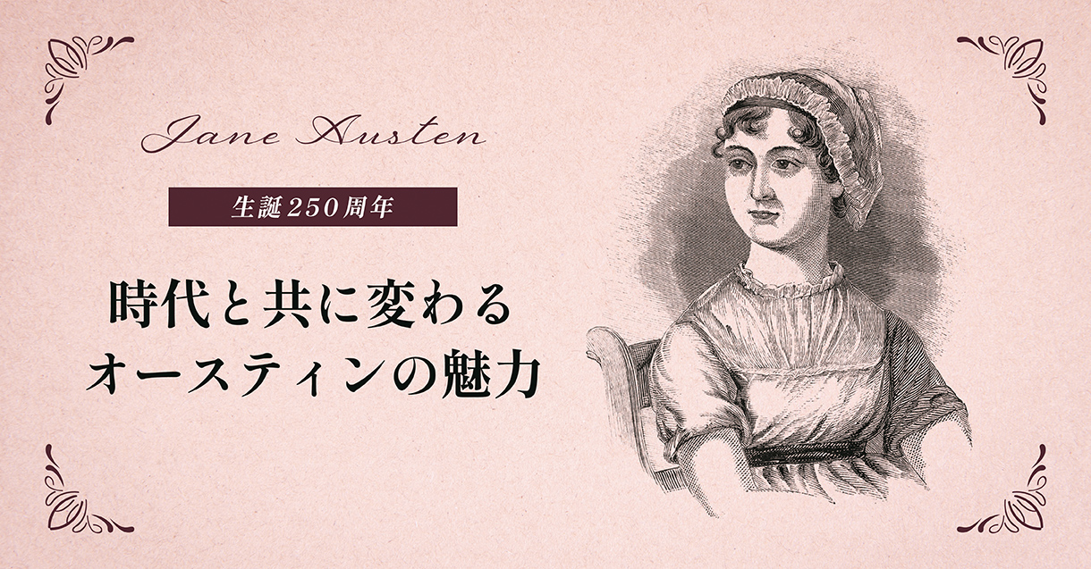 ジェーン・オースティン