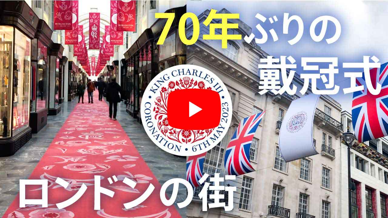 英国王室｜チャールズ国王の戴冠式に沸き立つロンドン