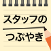 編集後記