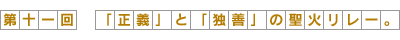 第11回-｢正義｣と｢独善｣の聖火リレー。