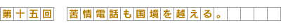 第15回-苦情電話も国境を越える。