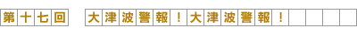 第17回-大津波警報！大津波警報！