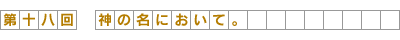 第18回-神の名において。