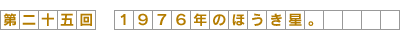 第25回 1976年のほうき星