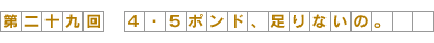 第29回-4.5ポンド、足りないの。