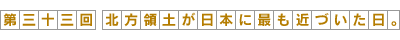 第33回-北方領土が日本に最も近づいた日。