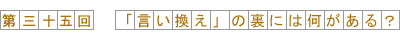 第35回-「言い換え」の裏には何がある？