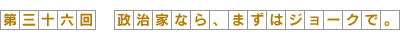 政治家なら、まずはジョークで