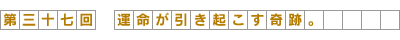 運命が引き起こす奇跡。