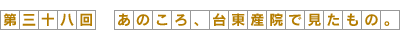 あのころ、台東産院で見たもの。