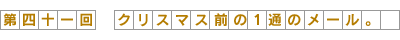 クリスマス前の1通のメール。