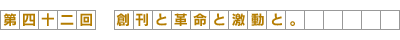 創刊と革命と激動と。