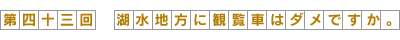 湖水地方に観覧車はダメですか。