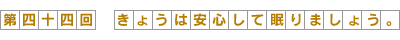 きょうは安心して眠りましょう。