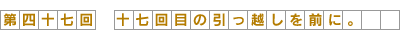 十七回目の引っ越しを前に。