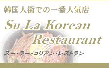 Su La Korean Restaurant - スー・ラー・コリアン・レストラン 