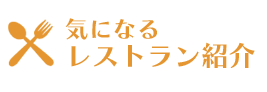 レストラン紹介