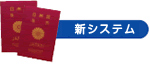 新システム