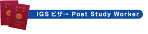 IGSビザ→ Post Study Worker