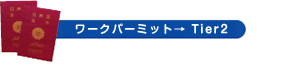 ワークパーミット→ Tier2