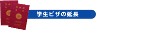 学生ビザの延長
