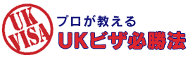 UKビザ必勝法