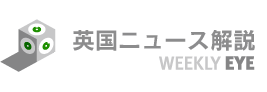 英国ニュース解説 Weekly Eye