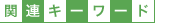 関連キーワード