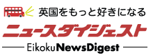 英国ニュースダイジェスト