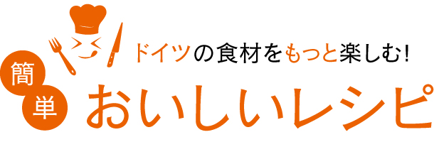 簡単おいしいレシピ