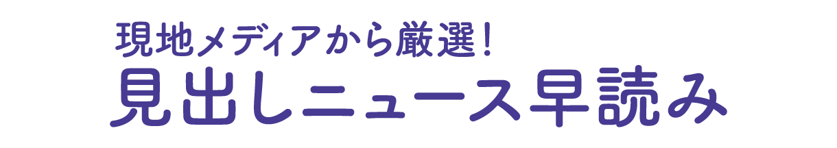 見出しニュース