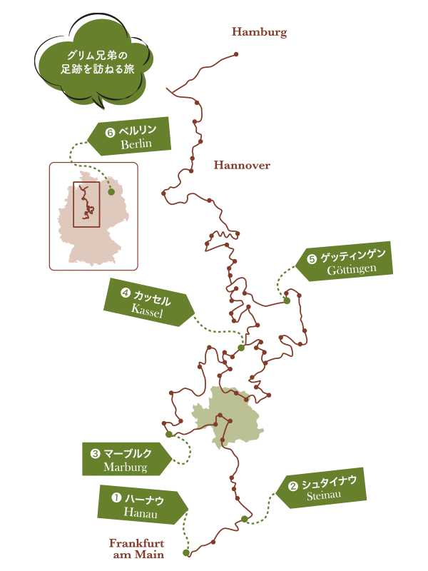 グリム兄弟の足跡を訪ねる旅