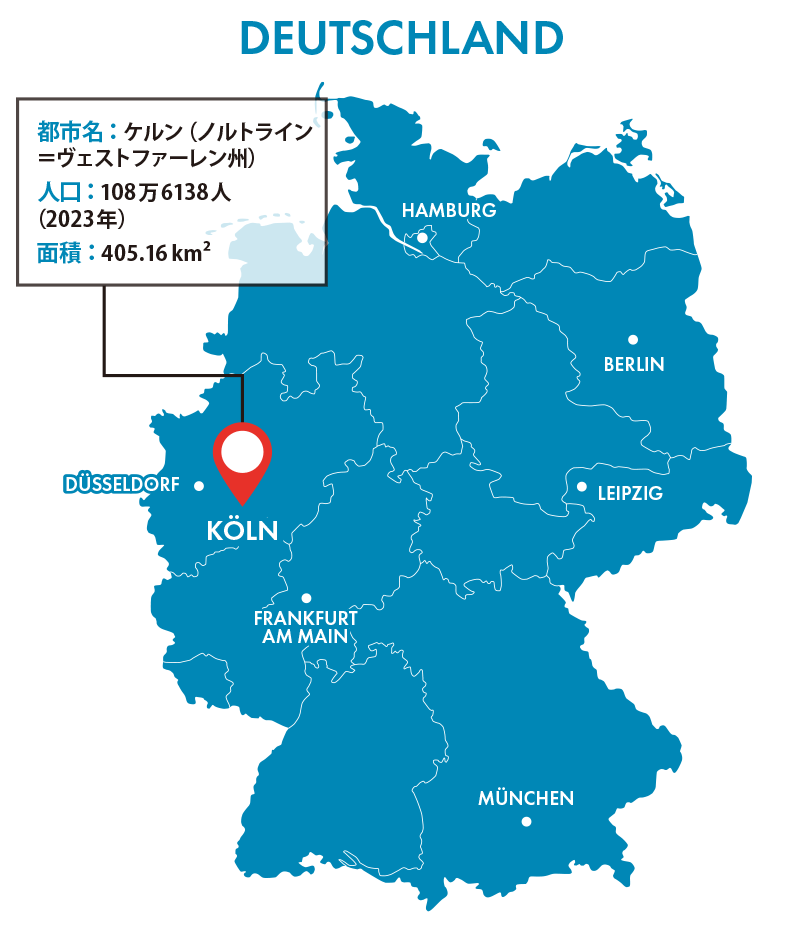 都市名：都市名：ケルン（ノルトライン＝ヴェストファーレン州）人口：108万6138人（2023年）面積：405.16 km²