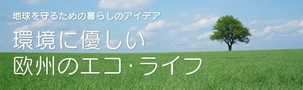 環境に優しい欧州のエコ・ライフ