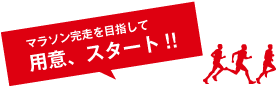 マラソン完走を目指して用意、スタート！