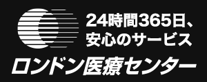 24時間365日、安心のサービス ロンドン医療センター