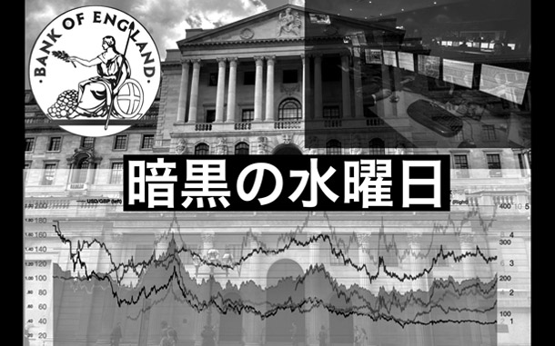 1992 年9月16日の暗黒の水曜日事件