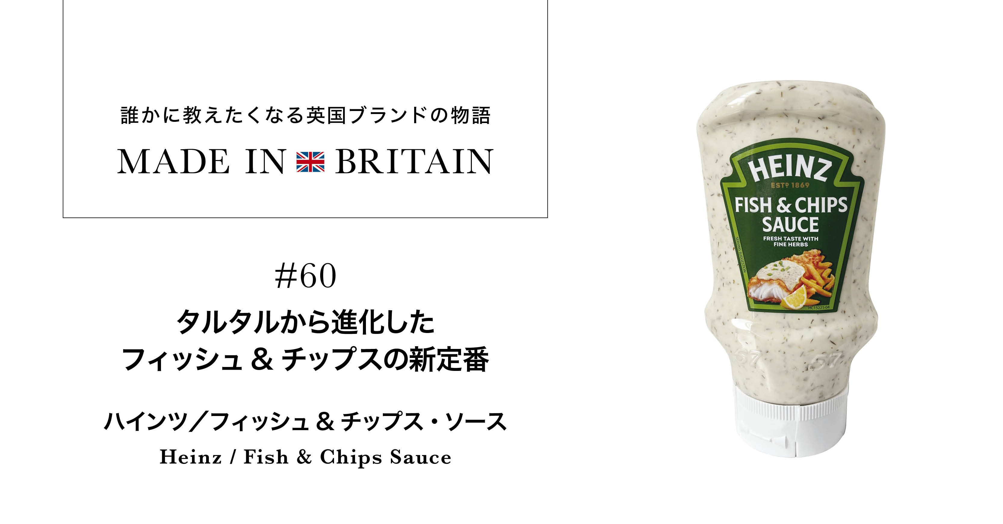 ハインツのフィッシュ＆チップス・ソース