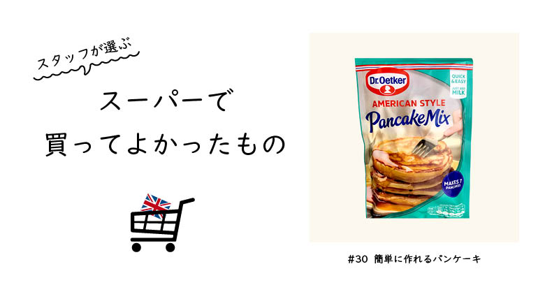 30 簡単に作れるパンケーキ / Dr. Oetker American Style Pancake -