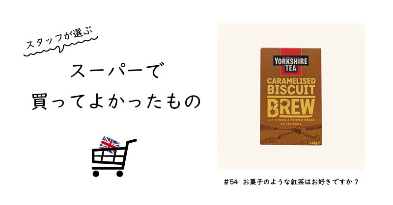 お菓子のような紅茶はお好きですか？ / Yorkshire Tea Caramelised