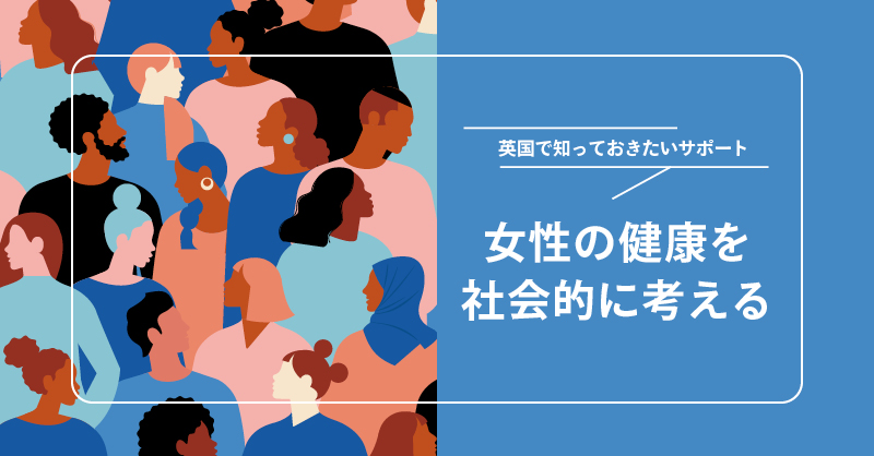英国で知っておきたいサポート 女性の健康を社会的に考える