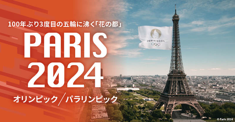 パリ五輪 100年ぶり3度目の五輪に湧く「花の都」PARIS 2024 英国ニュース、求人、イベント、コラム、レストラン、ロンドン