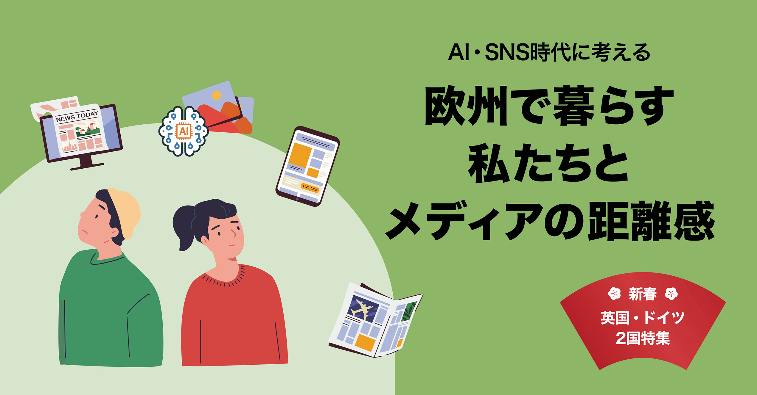 AI・SNS時代に考える欧州で暮らす私たちとメディアの距離感