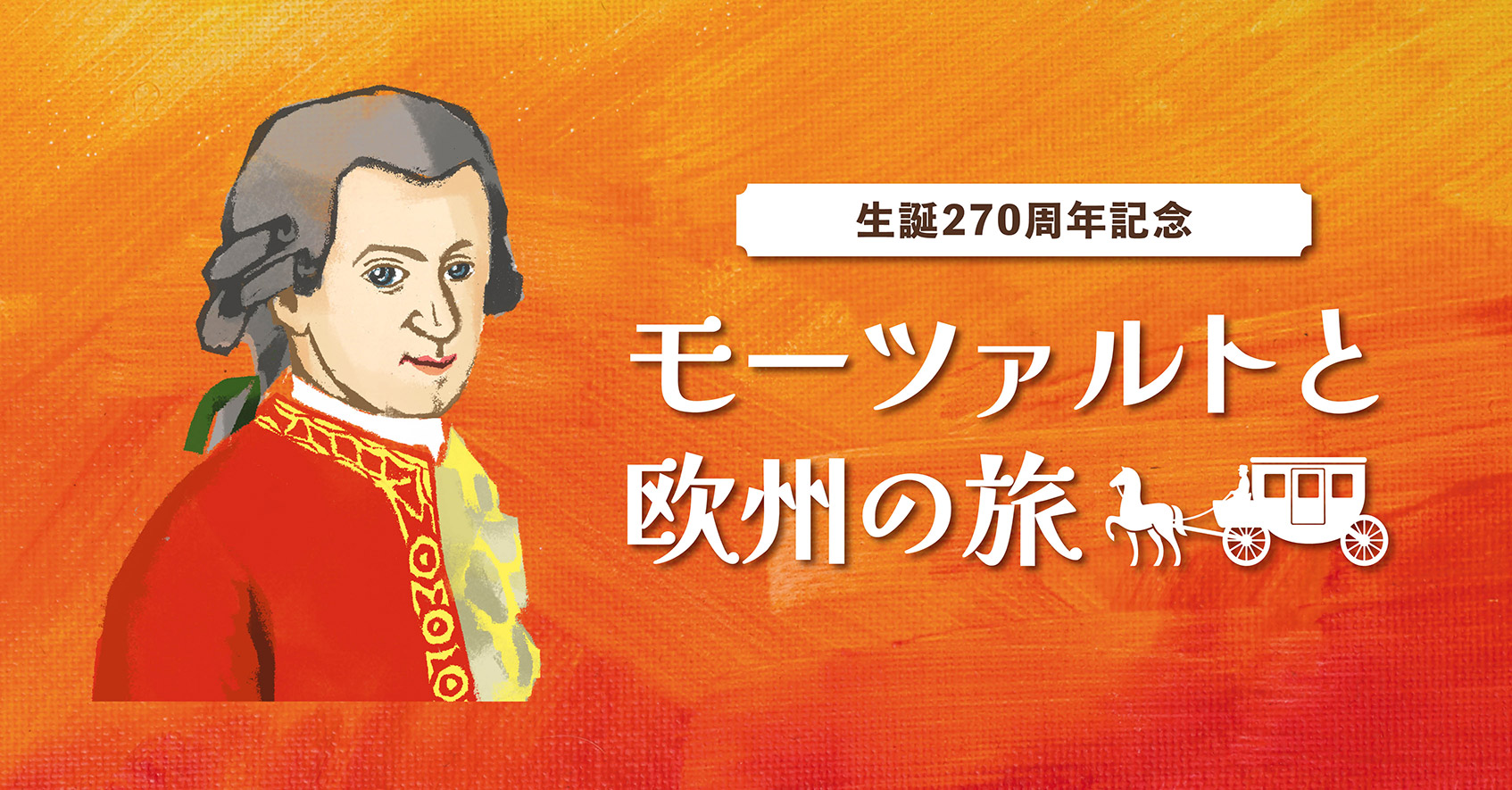 生誕270周年記念！モーツァルトと欧州の旅
