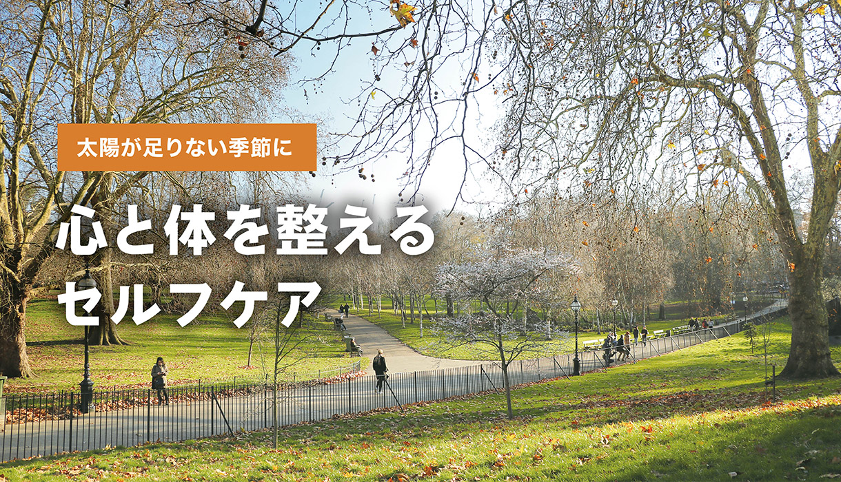 太陽が足りない季節に - 心と体を整えるセルフケア