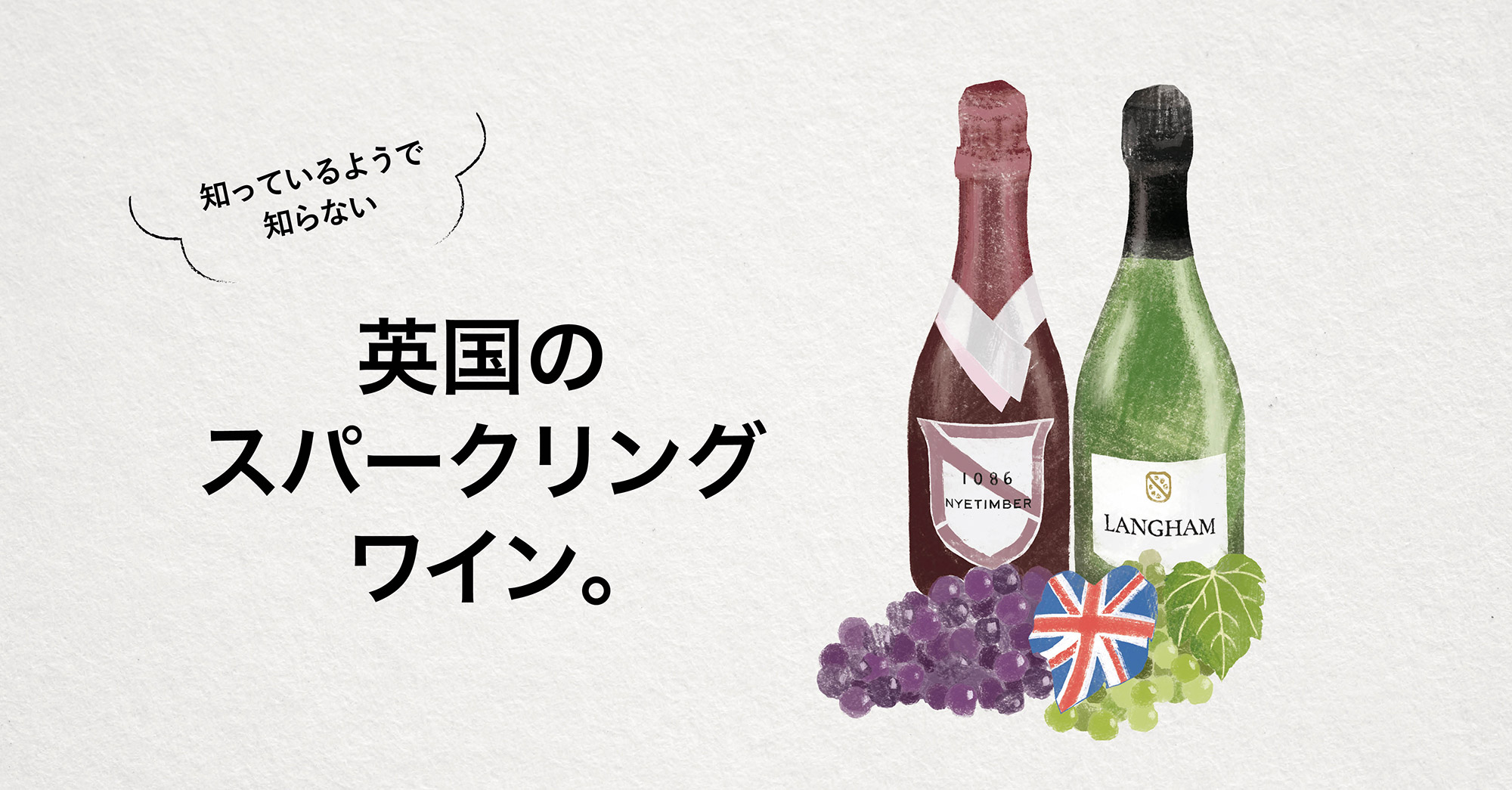 英国のスパークリング・ワイン
